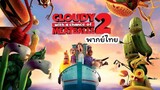 Cloudy with a Chance of Meatballs 2 (2013) มหัศจรรย์ของกินดิ้นได้