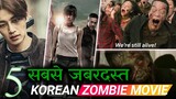 Top 5 Best Zombie Movies | Zombie Movie | 2023 Korean Zombie Movies | Movies Pop