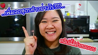 การเพิ่มลดสูตรทำอย่างไร คลิปนี้มีคำตอบจ้าาา : เชฟนุ่น ChefNuN Tips