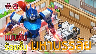 แมนชั่น ร้อยชั้น มหาบรรลัย - game dev story #3