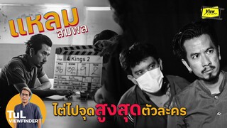 ' แหลม สมพล ' กับการไต่ไปให้ถึงจุดสูงสุดของตัวละคร  [ Viewfinder : 4kings2 ]