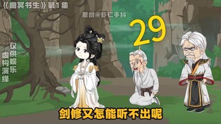 《彼岸书生》第29集