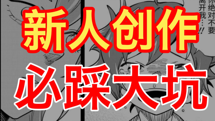 【漫画专业】新人绝对避不开的实战创作通病合集！中枪没有？