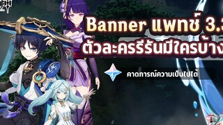 Banner แพทช์ 33 ตัวละครไหนรีรัน คาดการณ์ความเป็นไปได้ ✦ Genshin Impact