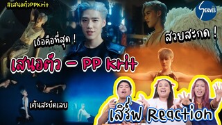 เสนอตัว - PP Krit Reaction By เสิร์ฟ #reaction #เสิร์ฟ #ppkritt เรียกว่าทำถึง สมกับการรอคอยมากๆ