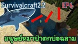 สงสารมนุษย์หม่าป่าตกบ่อปลาฉลาม Sharks Vs Werewolves| survivalcraft2.2 EP6 [พี่อู๊ด JUB TV]