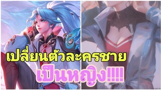 เปลี่ยนหนุ่มๆในเกม ROV ให้เป็นสาวสวย