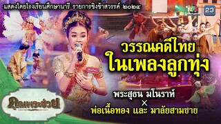 วรรณคดีไทย ในเพลงลูกทุ่ง | คุณพระช่วย | ๑๖ มิถุนายน ๒๕๖๗