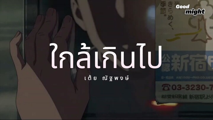 ใกล้เกินไป - เต้ย ณัฐพงษ์