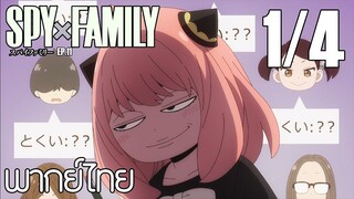 SPY X FAMILY ตอนที่ 11 [1/4] พากย์ไทย