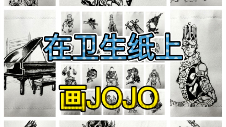 用卫生纸画JOJO石之海全替身