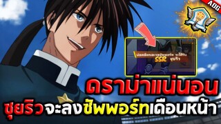 ตัวละครใหม่ ซุยริว SSR กำลังจะลงขายในฮีโร่ซัพพอร์ทเดือนหน้า!! | ONE PUNCH MAN: The Strongest