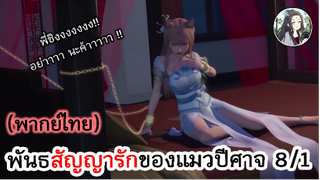 พันธสัญญารักของแมวปีศาจ 8/1 (พากย์ไทย)