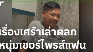 เรื่องเศร้าเล่าตลก หนุ่มกู้ภัยเซอร์ไพรส์แฟน 11-01-65 ข่าวเช้าหัวเขียว