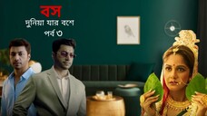 Boss Dunia Jar Bosh E Part 3  | তিনি জিরো নয় তিনি হিরো | বস দুনিয়া যার বশে পর্ব ৩ | চাকর না বস নাটক