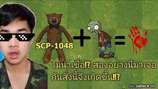 ไม่น่าเชื่อ! ถ้า SCP-1048 มาเจอกับ zombie สิ่งนี้จึงเกิดขึ้น..!!? EP15