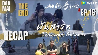 [RECAP] พันสารท Thousand Autumns EP.16 (ซับไทย) | End of SS1 | DOO MAI