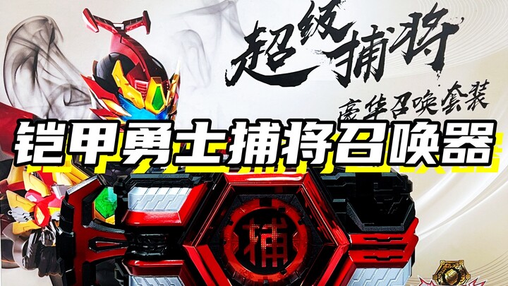 体验最差的铠甲腰带！「铠甲勇士捕将 超级捕将召唤腰带豪华套装」