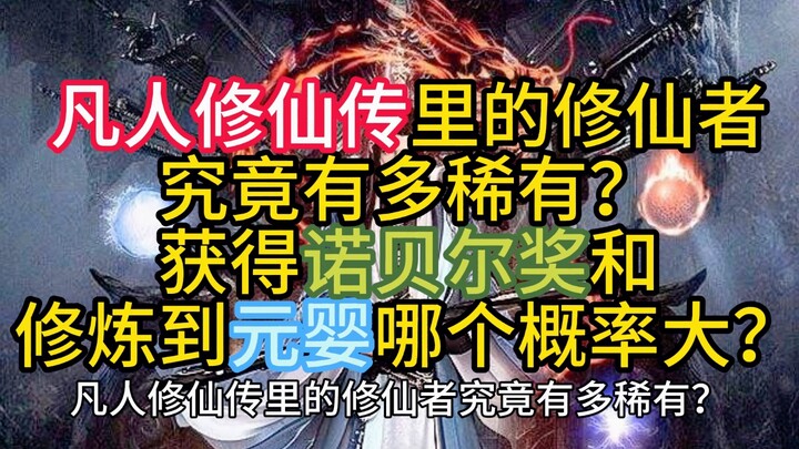 凡人修仙传里的灵根有都稀有？修仙修炼到元婴和地球获得诺贝尔奖哪个难哪个概率大？