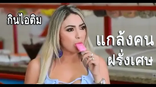 แกล้งคน แกล้งตาบอดกินไอติม ยั่วยวล แกล้งคนฝรั่งเศษ