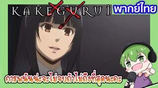 การพนันมันต้องจบถึงจะฟิน l Kakegurui โคตรเซียนโรงเรียนพนัน EP5 พากย์ไทย [3]