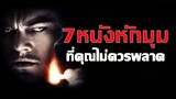 🎬7 หนังหักมุม ที่คอหนังพลาดไม่ได้เด็ดขาด | มายุสปอยหนัง