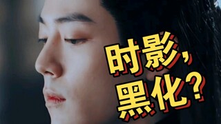 黑化吧，时影，创亖所有空桑鲛人！然后成神！