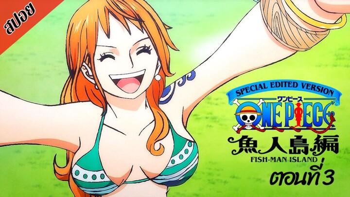 [ สปอยอนิเมะ ] วันพีช ตอนที่ 3 ภาคเกาะมนุษย์เงือก ฉบับรีมาสเตอร์ | One Piece Special Edited Version