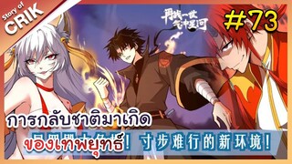 [พากย์มังงะ] การกลับชาติมาเกิดของเทพยุทธ์ ตอนที่ 73 [มังงะจีน/พระเอกเทพ/แก้แค้น]