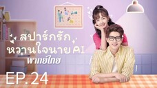 ตอนที่ 24 (จบ)