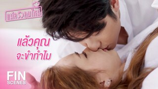 FIN | ตัวเล็กแค่นี้จะไปมีแรงอะไร | แม่ครัวคนใหม่ EP.24 | Ch3Thailand