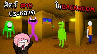 ตามหาสัตว์ประหลาดสุดแปลกในBackroom | Roblox Backrooms Morphs #10