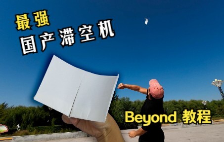 国产最强滞空纸飞机Beyond！精彩飞行&教程，能飞20秒+的顶级滞空机