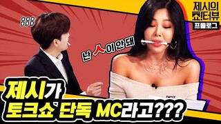 [EN] 프롤로그 : 이런 제시 발랄함 실화? This is 제시쇼!!! (feat. 조정식) 《제시의 쇼!터뷰》 by 모비딕 Mobidic