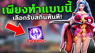 RoV : เลือกรับ18สกิน! เพียงทำแบบนี้ได้ถาวร100%