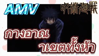 [มหาเวทย์ผนึกมาร] AMV |   กางอาณาเขตทั้งห้า