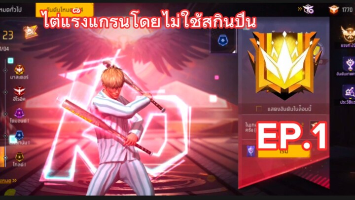 ไต่แร็งแกรน4v4 โดยไม่ใช้สกินปืนจะไหวไหม? EP.1 | Free Fire