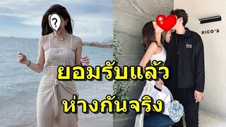 ดาราสาวชื่อดัง เผยเหตุที่ต้องห่างแฟนหนุ่มนักร้อง หลังถูกจับตาเลิกเงียบ