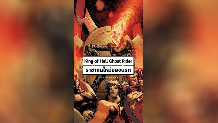 King of Hell Ghost Rider ช่วงเวลาที่ Johnny Blaze ขึ้นเป็นราชาแห่งนรก