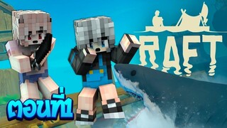 เอาชีวิตรอด ในโลกที่มีแต่น้ำ - ตอนที่1 สู้กับฉลามเอาตัวรอด!! (Minecraft RAFT)