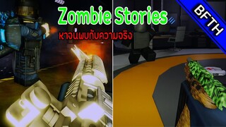 Roblox l Zombie Stories l หากันจนเจอความจริง