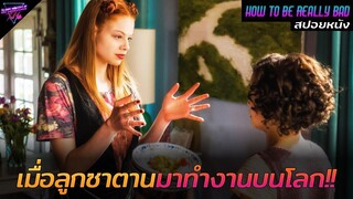 [สปอยหนัง] เมื่อลูกสาวของซาตาน..ต้องมาทำงานบนโลกมนุษย์!! | How to be really bad