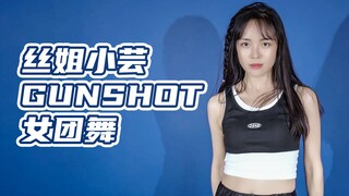 【丝姐Show Time】《GUNSHOT》小芸女团舞上演反转魅力，又美又飒，心动狙击