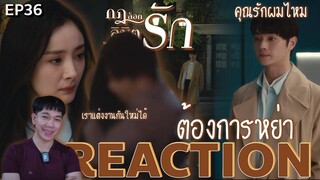 REACTION กฎล็อกลิขิตรัก EP36 : ต้องการหย่า