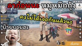 [FreeFire]ลาก่อนนะหมูหมึกกุ้ง