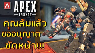 คนล้มห้ามซ้ำแต่ซัดหน้าได้ !!! – Apex Legends