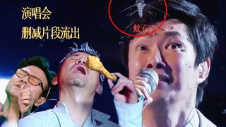 不能播的演出事故