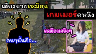 [FreeFire]เสียงนายเหมือนเกมเมอร์คนนึงเลย