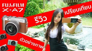 รีวิว Fujifilm X-A7 แบบจัดเต็ม