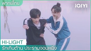 “ฮวาฮวา”ลาก“ประธานโจว”ไปออกกำลังกาย | รักเกินต้าน ประธานจอมหยิ่ง EP10 | iQIYI Thailand